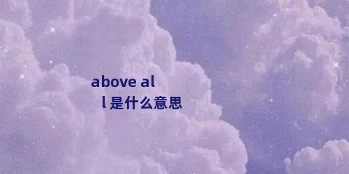 above all 是什么意思